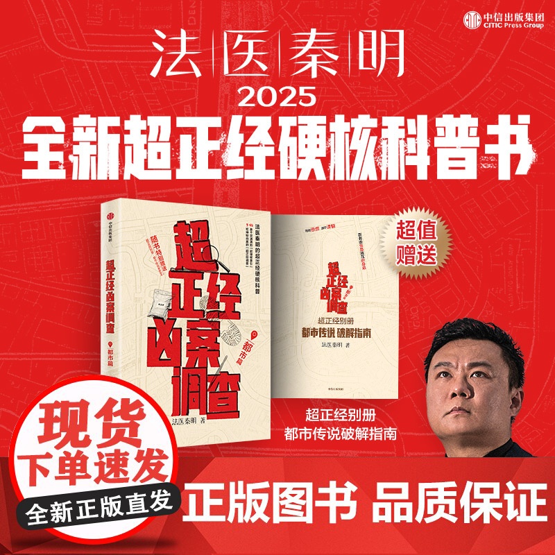 [赠凶案调查手册]超正经凶案调查 都市篇法医秦明 尸语者天谴者法医秦明著 硬核破案科普书 随书赠别册 推理悬疑高清大图