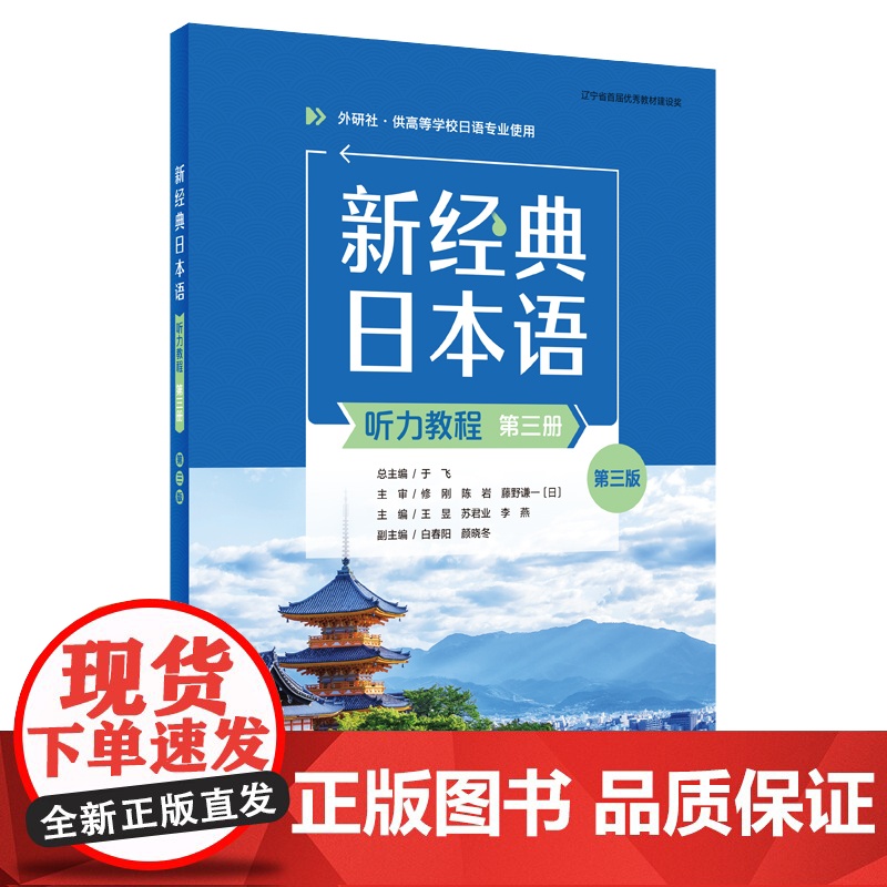 【外研社】新经典日本语(听力教程)(第三册)(第三版)(学生用书or精解与同步练习册任选)