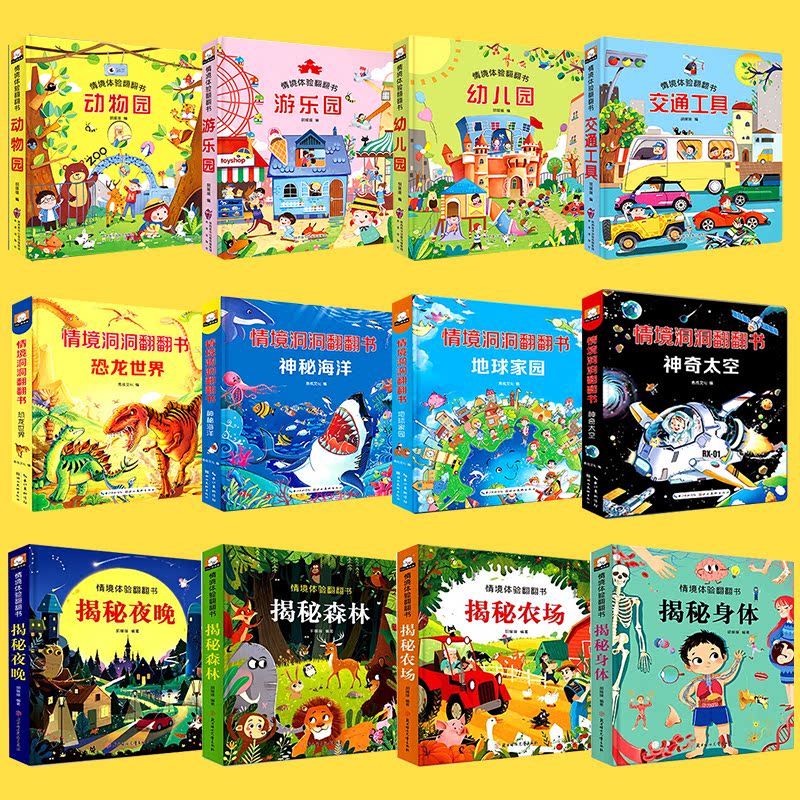 [醉染正版]全套12册情境体验翻翻书立体书幼儿早教启蒙认知绘本洞洞书儿童科普书籍0-2-3-6岁婴幼儿机关书益智揭秘身体高清大图