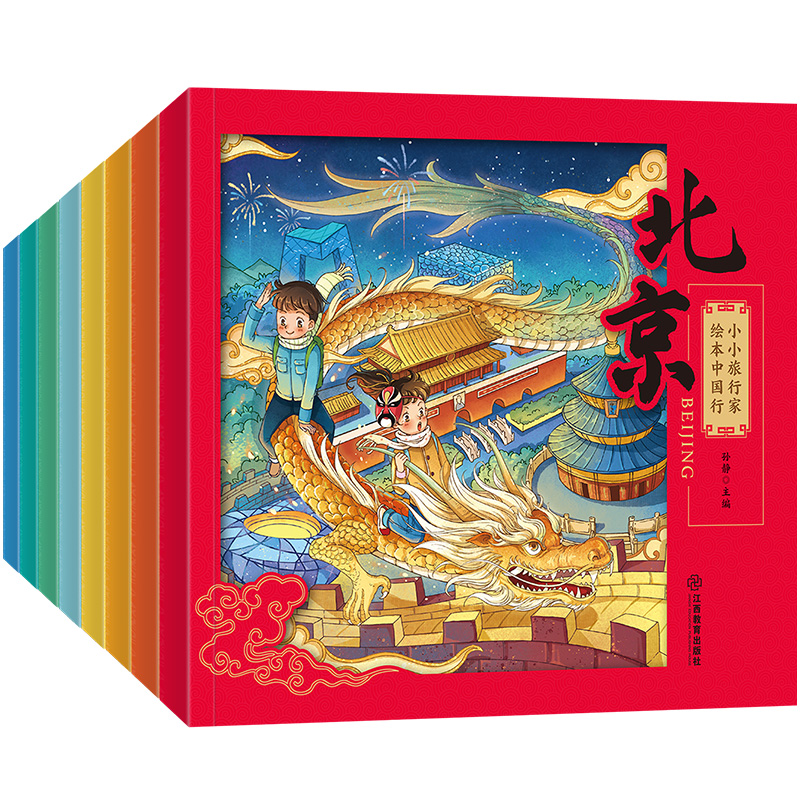 [正版]小小旅行家绘本中国行 全套8册 幼儿快乐早教书籍2-3-4-6岁儿童绘本阅读适合幼儿园大中小班幼儿睡前故事书连高清大图