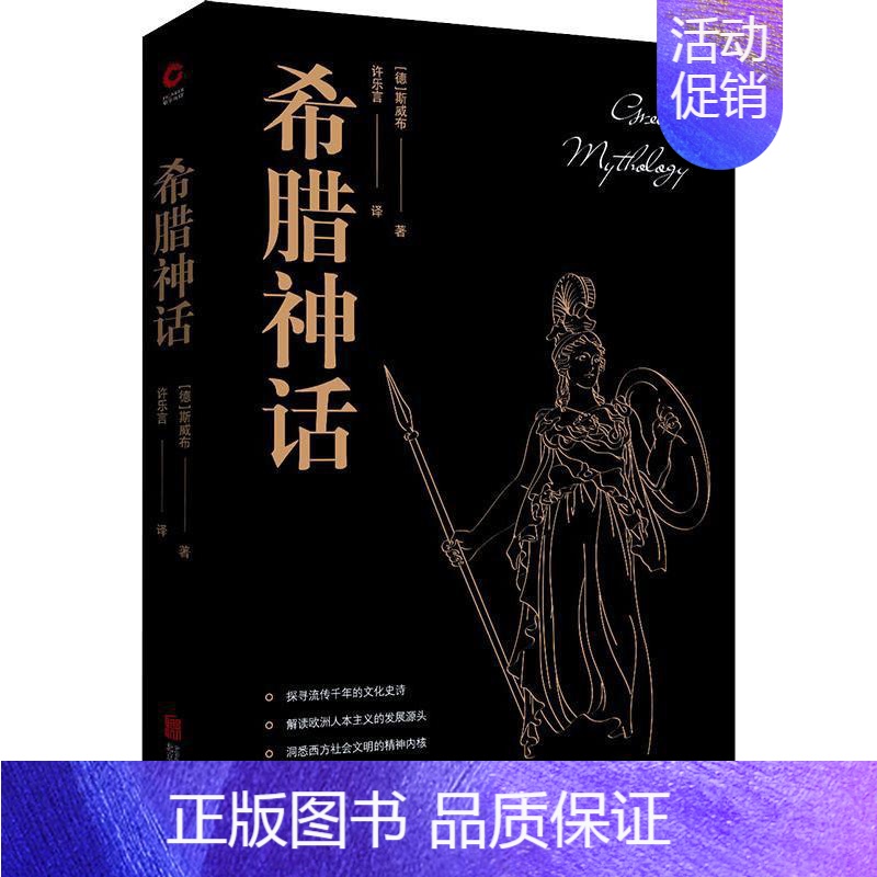 【正版】希腊神话 (德)古斯塔夫·斯威布 著 许乐言 译 文化人类学文学 书店图书籍 京华出版社
