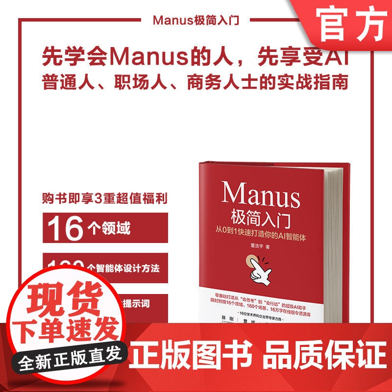Manus极简入门:从0到1快速打造你的AI智能体 董浩宇 AI Agent 设计师 DeepSeek 人工智