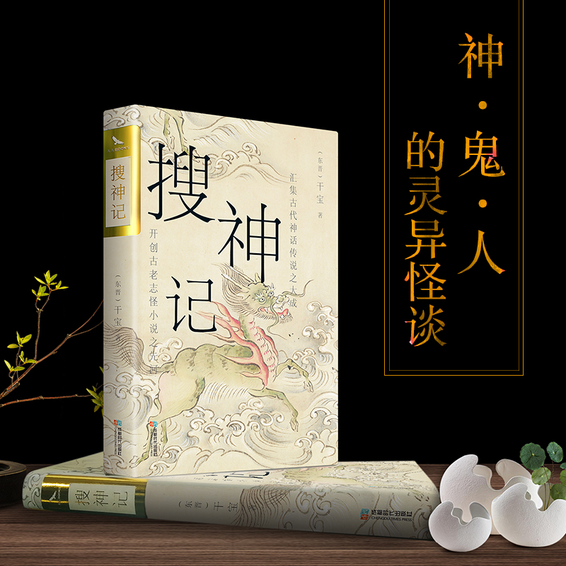 [醉染正版]正版 搜神记 国古老志怪小说 古代神鬼灵异故事 中国古典文学东晋民间故事历史文化典籍阅读书籍 古代神话传高清大图
