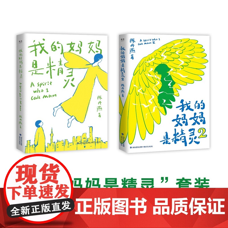 我的妈妈是精灵 全2册 陈丹燕著 7-12岁儿童课外阅读书少儿读物三四五六年级儿童幻想小说 儿童文学爱与别离交织的成长故高清大图