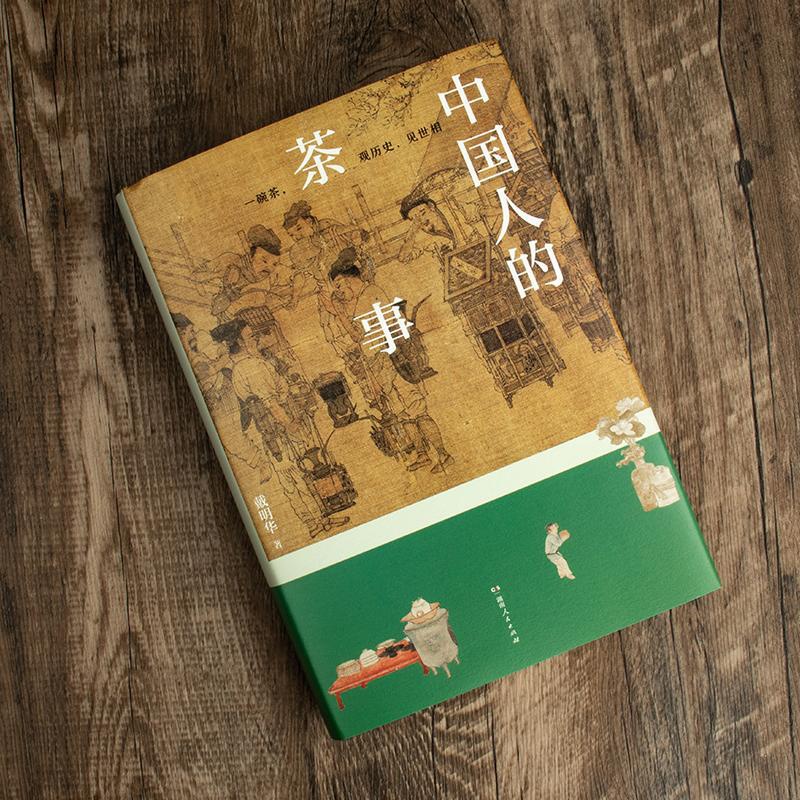 [正版]中国人的茶事 戴明华 著 茶类书籍生活 书店图书籍 湖南人民出版社高清大图