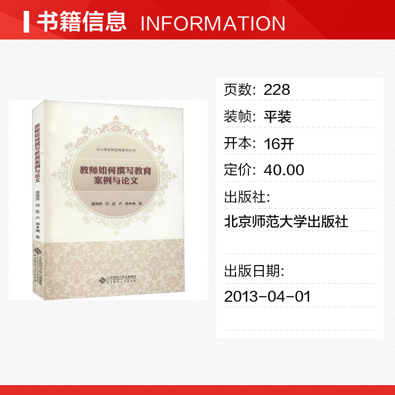 教师如何撰写教育案例与论文 潘海燕,何晶,卢刚 编 文教 教学方法及理论 北京师范大学出版社 新华书店旗舰店文轩