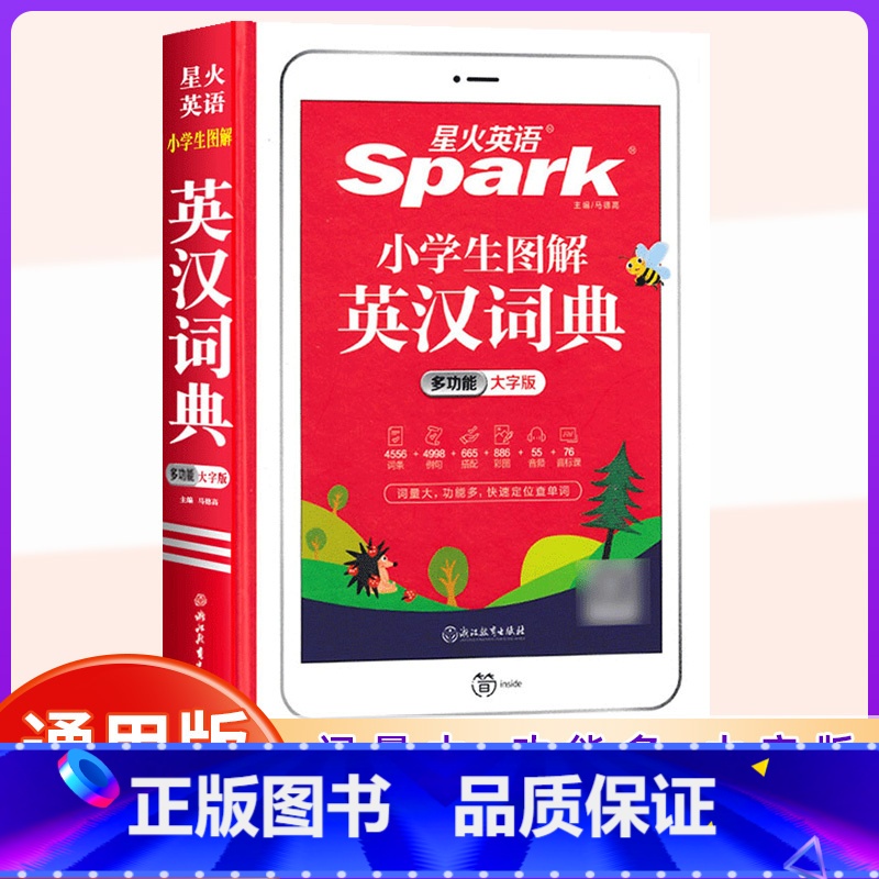图解英汉词典【多功能大字版】 【正版】2025新版星火小学生图解英汉词典多功能英语词典词条例句音频音标英语词汇练字典全国