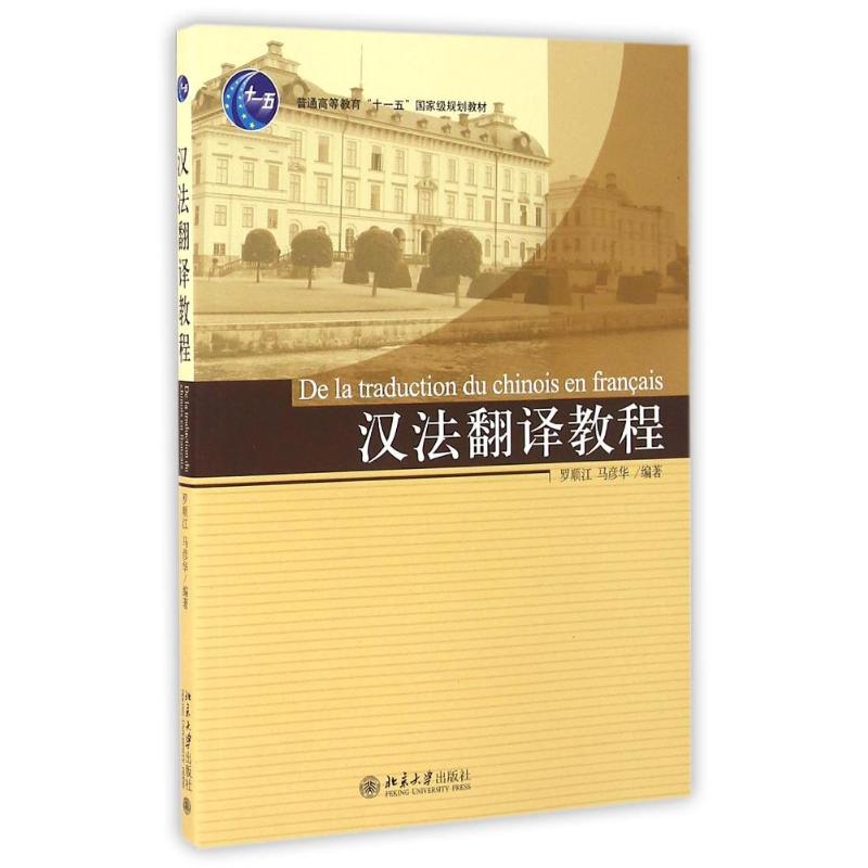 汉法翻译教程高清大图