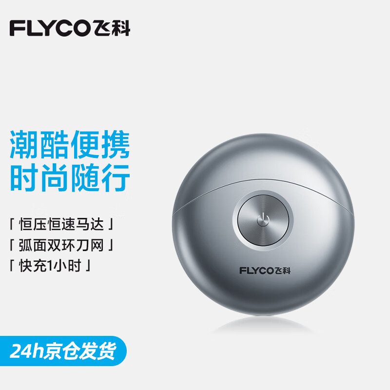 飞科(FLYCO)小飞碟男士电动刮胡剃须刀小巧便携迷你出行圣诞节生日礼物送男生好友老公送父亲爸爸FS891银色