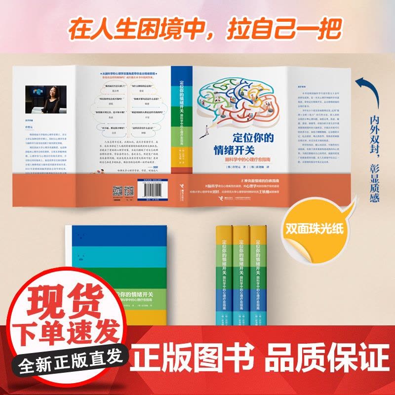 定位你的情绪开关:脑科学中的心理疗愈指南 许智元青少年儿童 启蒙认知心理学解决情绪困境自我疗愈书籍正版 接力出版社图片