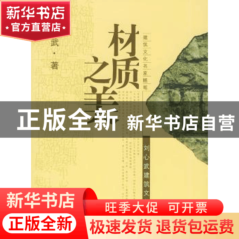 正版 材质之美:刘心武建筑文化酷评:建筑文化名家随笔 刘心武著图片