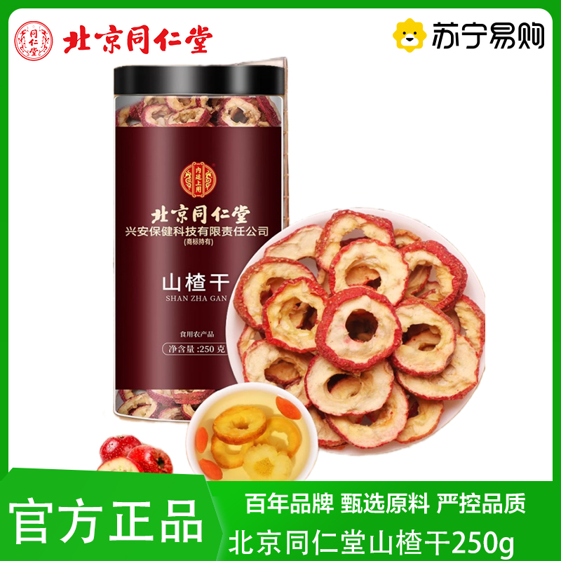 北京同仁堂 山楂干250g 泡水片新货特无核山楂片干级正品去核空心旗舰店