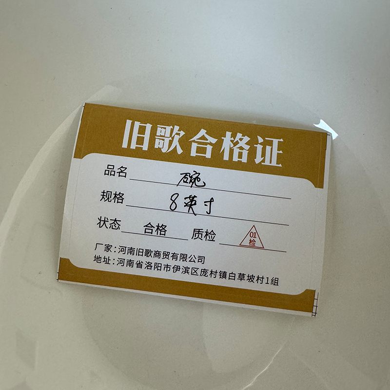 旧歌 碗 8英寸/个高清大图