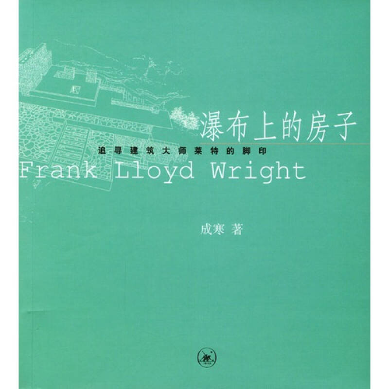 正版新书】瀑布上的房子:追寻建筑大师莱特的脚印成寒9787108018