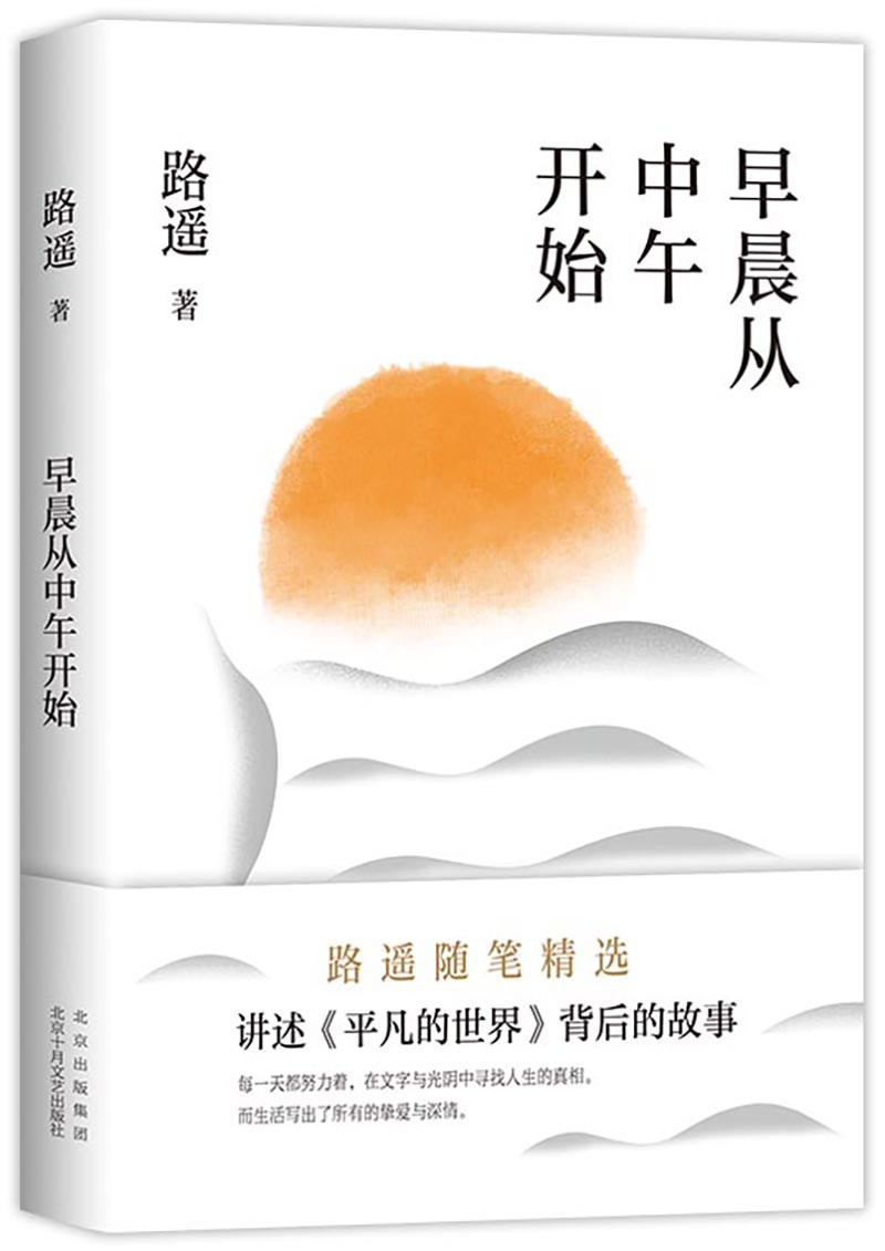 全新正版 路遥早晨从中午开始 北京十月文艺出版社 人生平凡的世界作者的作品 路遥的书籍 现当代文学小说高清大图