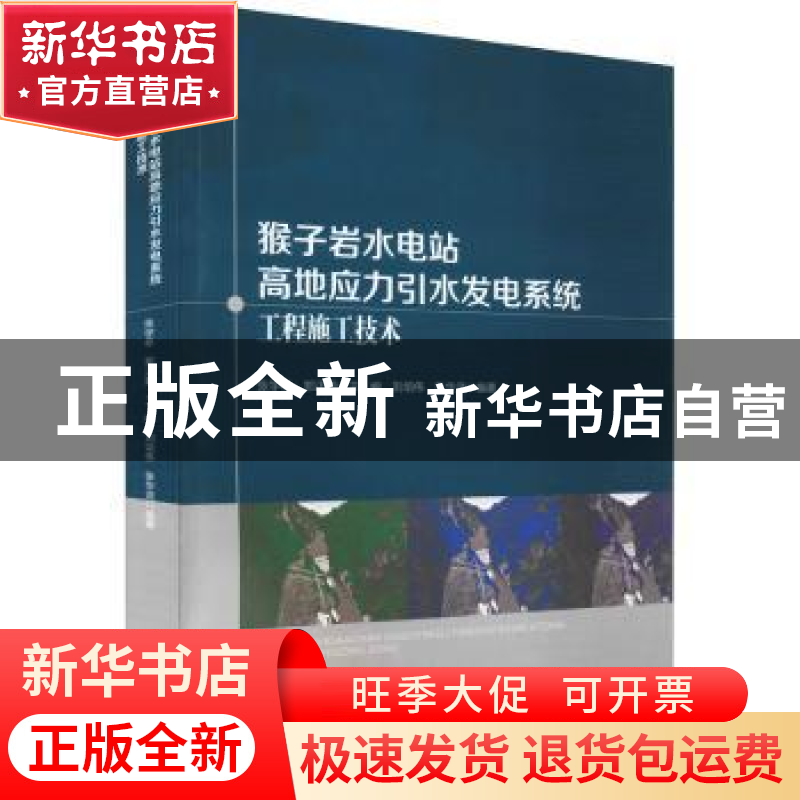 正版 猴子岩水电站高地应力引水发电系统工程施工技术 张学彬[等]高清大图