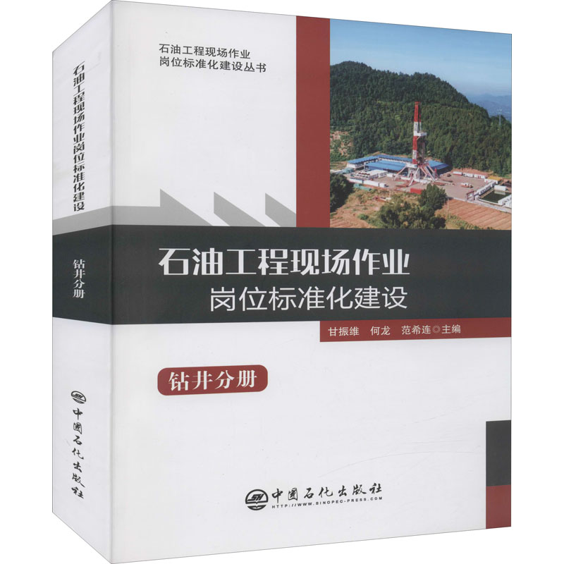 醉染图书石油工程现场作业岗位标准化建设 钻井分册9787511456120