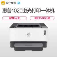 惠普(HP)Laser NS 1020 智能闪充激光打印机 商用办公 1020 plus升级款 套二