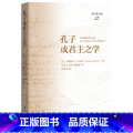 孔子或君主之学 【正版】孔子或君主学正