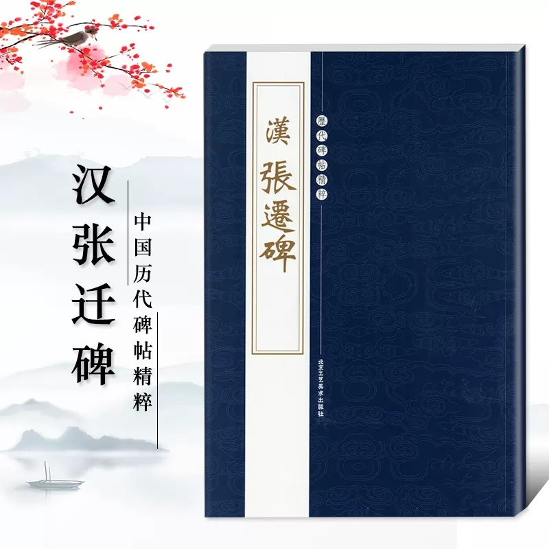 [6本]历代碑帖精粹 隶书 [正版]历代碑帖精粹曹全碑张迁碑礼器碑乙瑛碑史晨碑石门颂西狭颂袁安碑袁敞碑汉代隶书毛笔书法碑高清大图