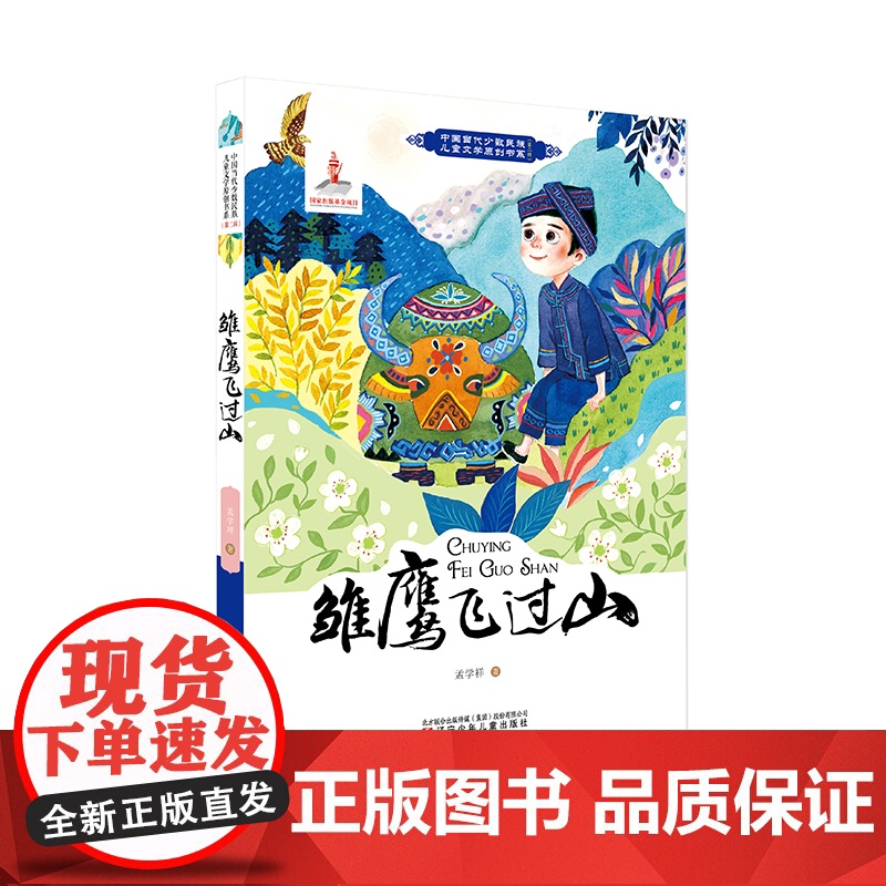 中国当代少数民族儿童文学原创书系第二辑 雏鹰飞过山 少数民族 儿童文学 中小学课外阅读 寒暑假阅读高清大图
