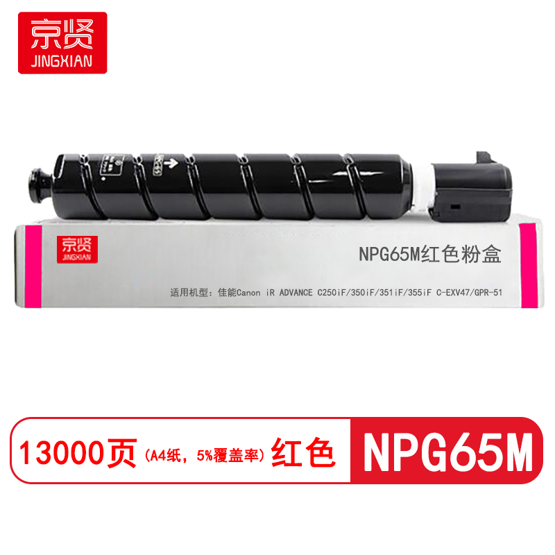 京贤NPG65M红色粉盒适用佳能Canon iR ADVANCE C250iF/350iF/351iF/355iF