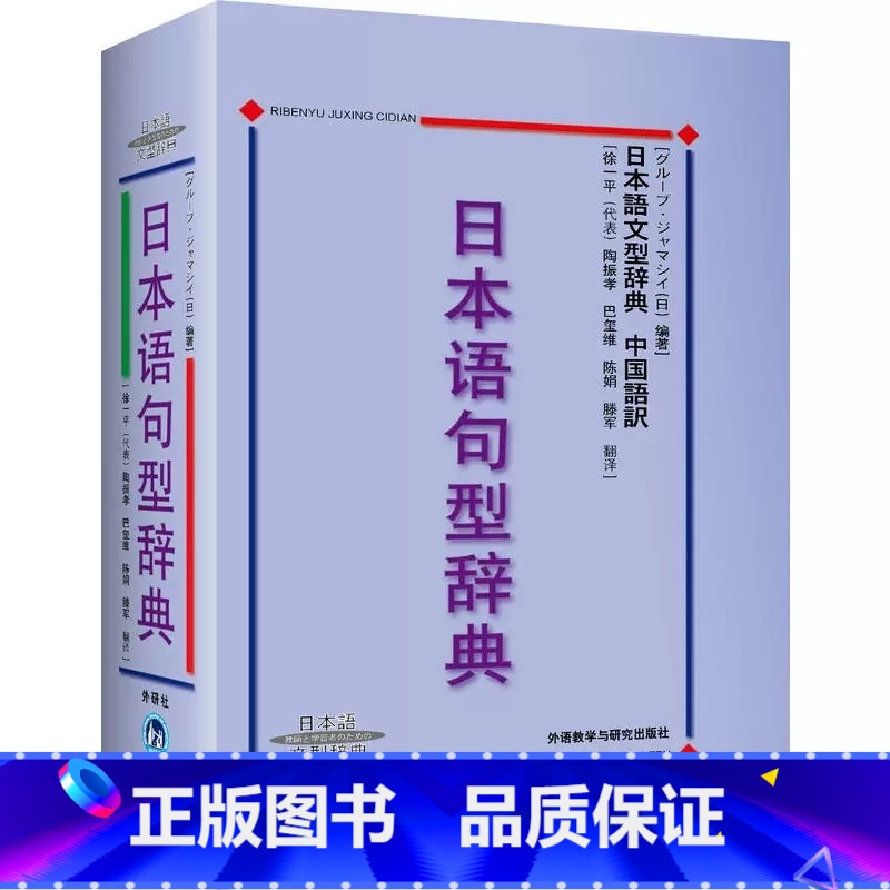 【正版】外研社图书日本语句型辞典