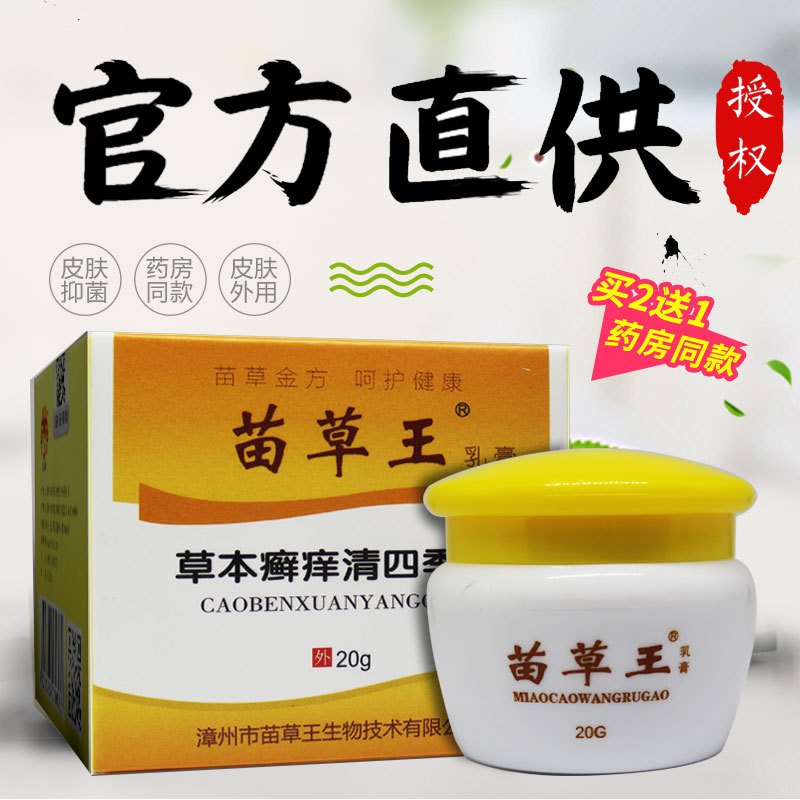 凤凰翎四季苗草王草本癣痒清净软膏正品克星一抹灵乳膏[买2赠1买3赠2]