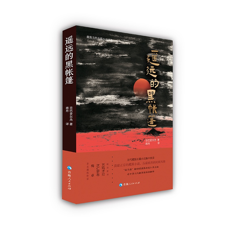 [正版]遥远的黑帐篷 旧社会藏北地区部落之间因生存竞争西藏历史知识读物文化人文宗教民族风俗书籍书 藏族小说高清大图
