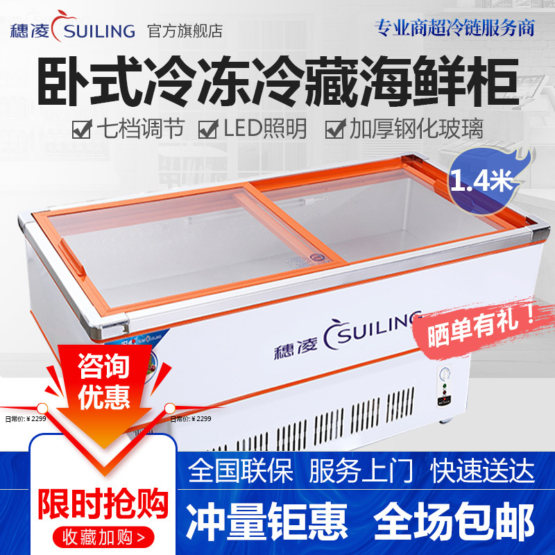 穗凌(SUILING) DLCD-1.4海鲜柜展示柜生鲜冰柜冷柜卧式 商用冷冻冷藏保鲜柜