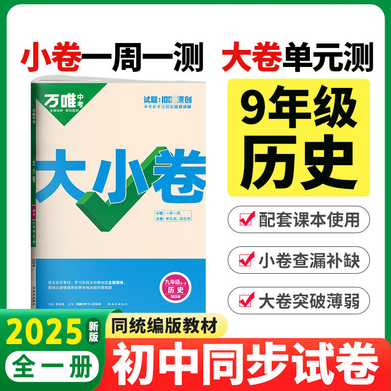 2025版万唯中考 大小卷九年级历史全一册人教版初中专题训练初三历史9年级单元同步训练试卷知识大全期中模拟期末复习冲刺高清大图