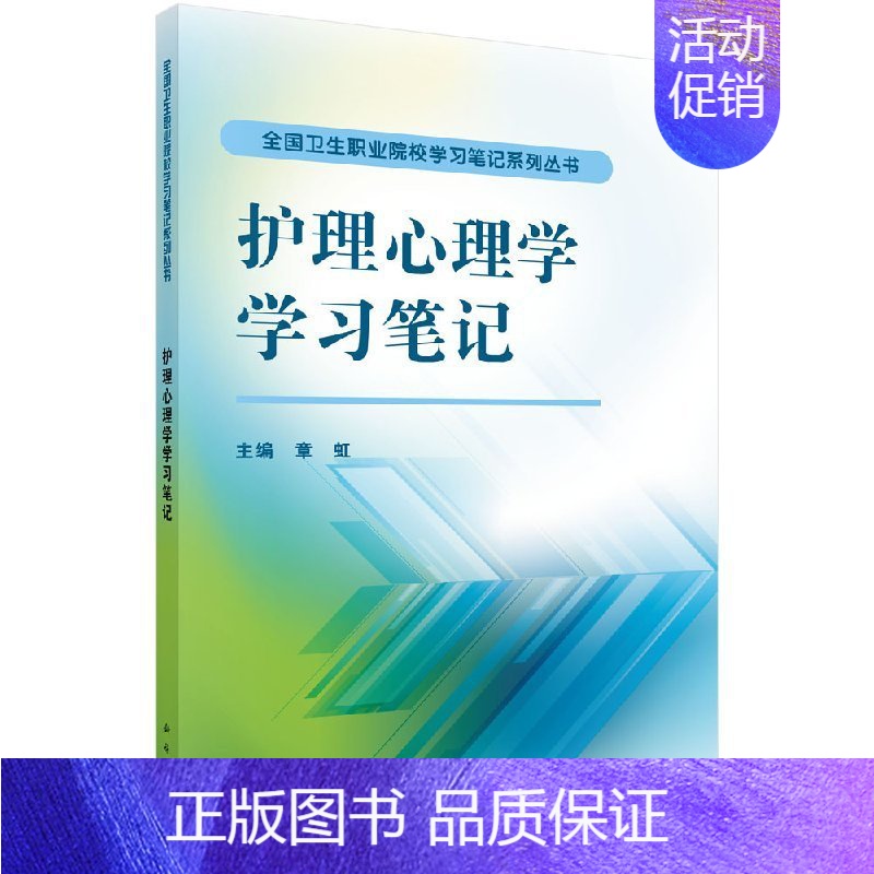 【正版】护理心理学学习笔记 章虹主编 2015年1月出版 版次1 平装 9787030426789 科学出版社