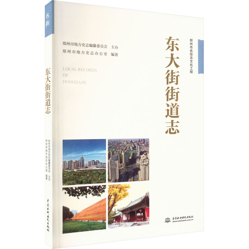 [正版]东大街街道志 郑州市地方史志办公室 编 交通运输 专业科技 中国水利水电出版社 9787517082026 图书高清大图