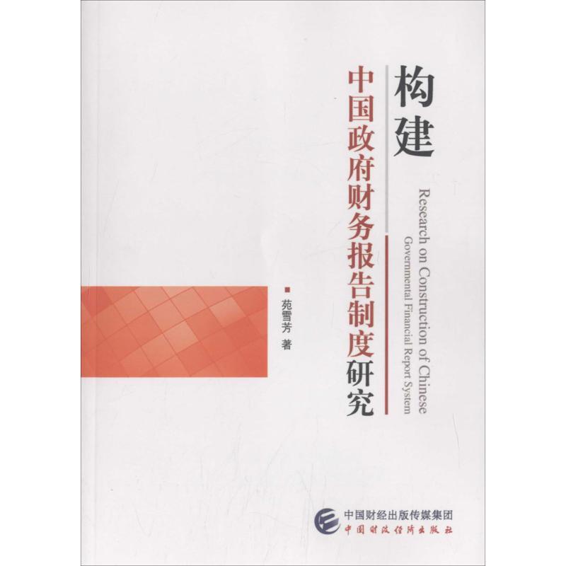 正版新书]构建中国政府财务报告制度研究苑雪芳9787509568521高清大图
