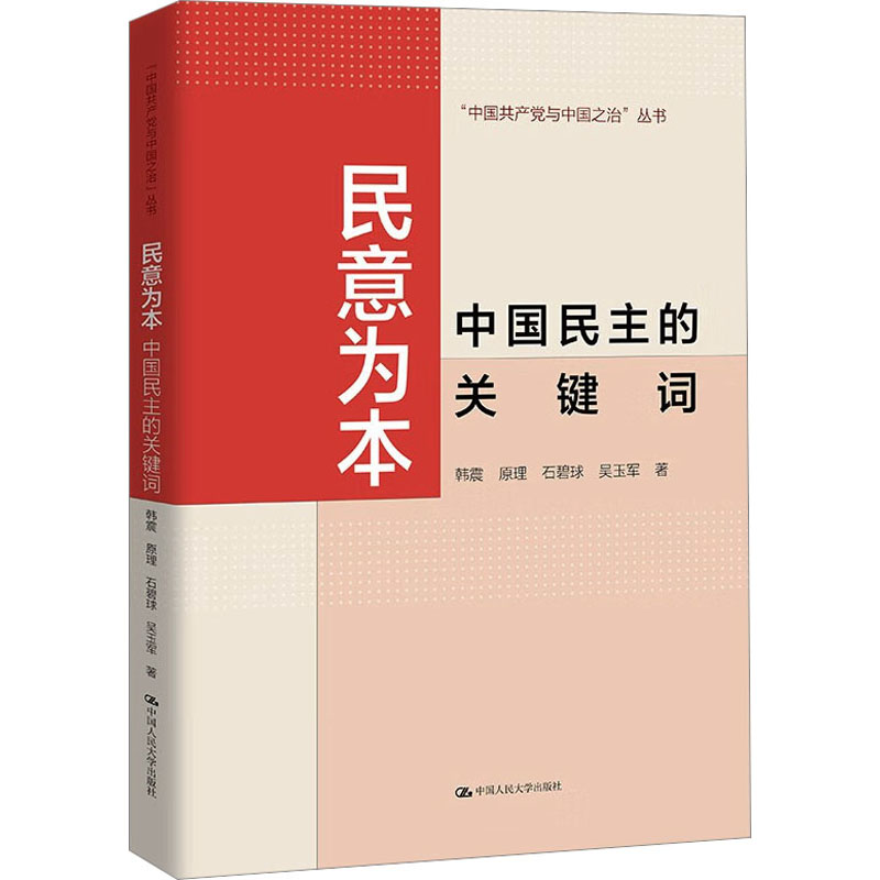 【M】民意为本 中国民主的关键词-9787300314242