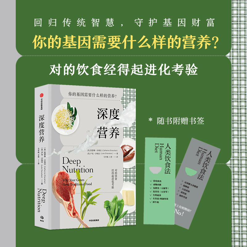 [正版]深度营养 你的基因需要什么样的营养 凯瑟琳·沙纳汉 卢克·沙纳汉 著 生活高清大图