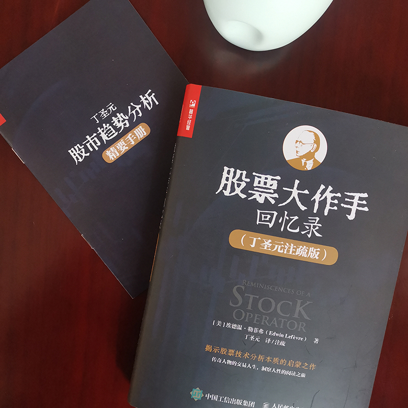 [醉染正版]股票大作手丁圣元回忆录 注疏版 股票基础知识书籍个人理财金融炒股金融类新手投资股票类技术股市趋势技术分析价值高清大图