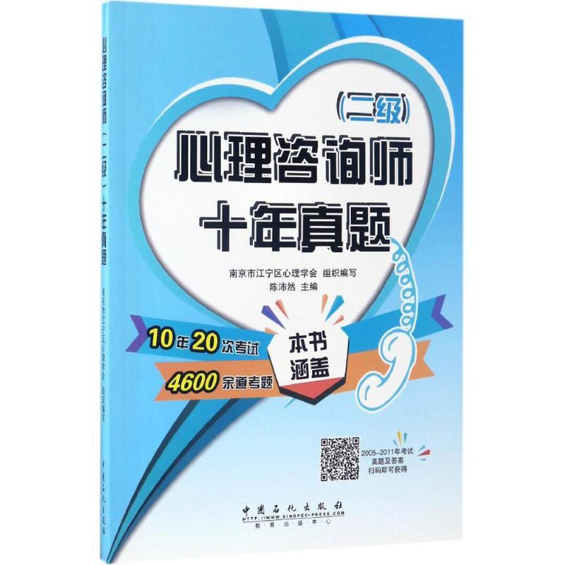正版新书]心理咨询师(二级)十年真题南京市江宁区心理学会 组织高清大图