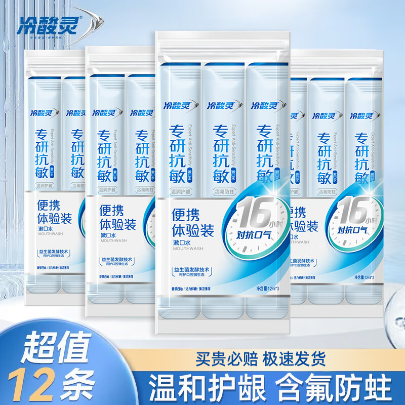 冷酸灵 便携漱口水医研修护 清洁口气清除异味 2ml*12条 BJDT