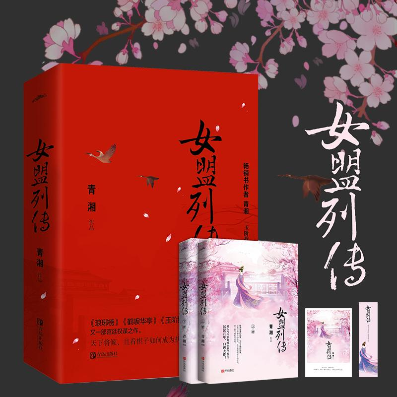 醉染图书女盟列传(2册)9787555270676高清大图