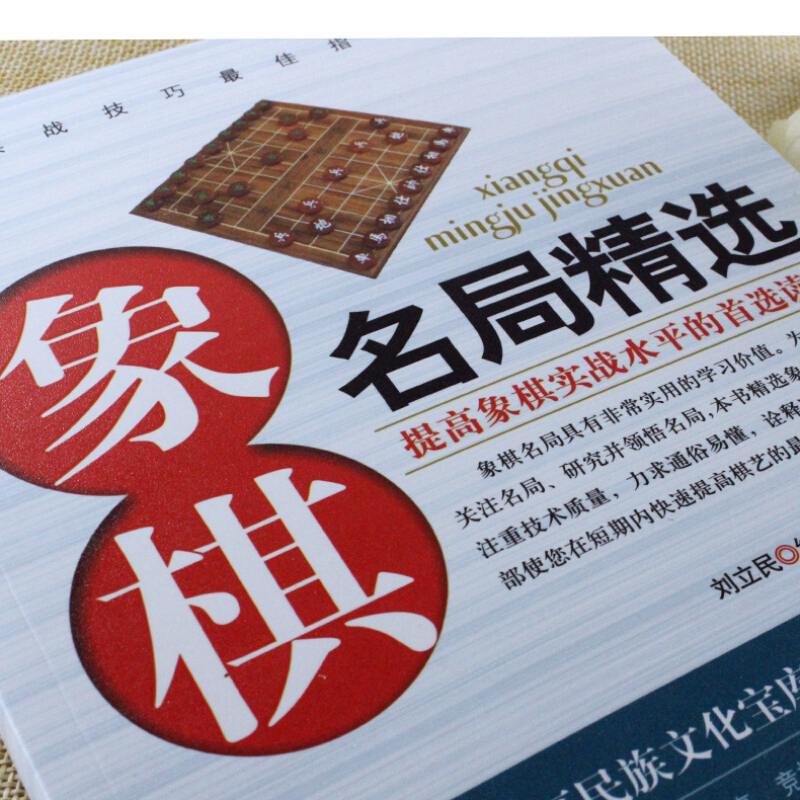 正版 象棋名局精选 精编珍藏版 中国象棋棋谱书籍教程教材大全 中国象棋书棋谱 下象棋的书 象棋实战名局杀局精解精选赏析