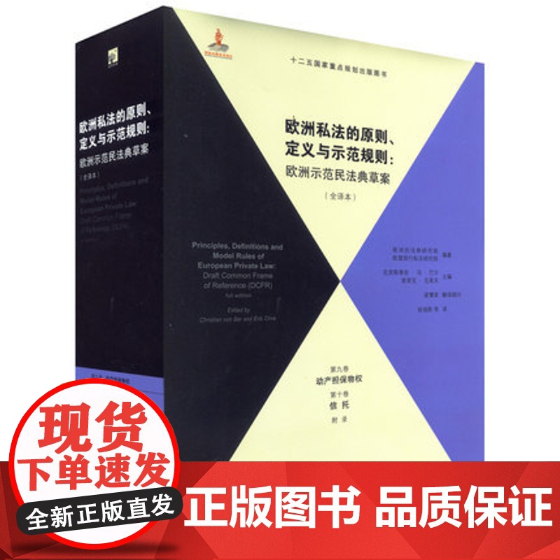 C 欧洲私法的原则、定义与示范规则(全译本)(第9、10卷) 9787511862129高清大图
