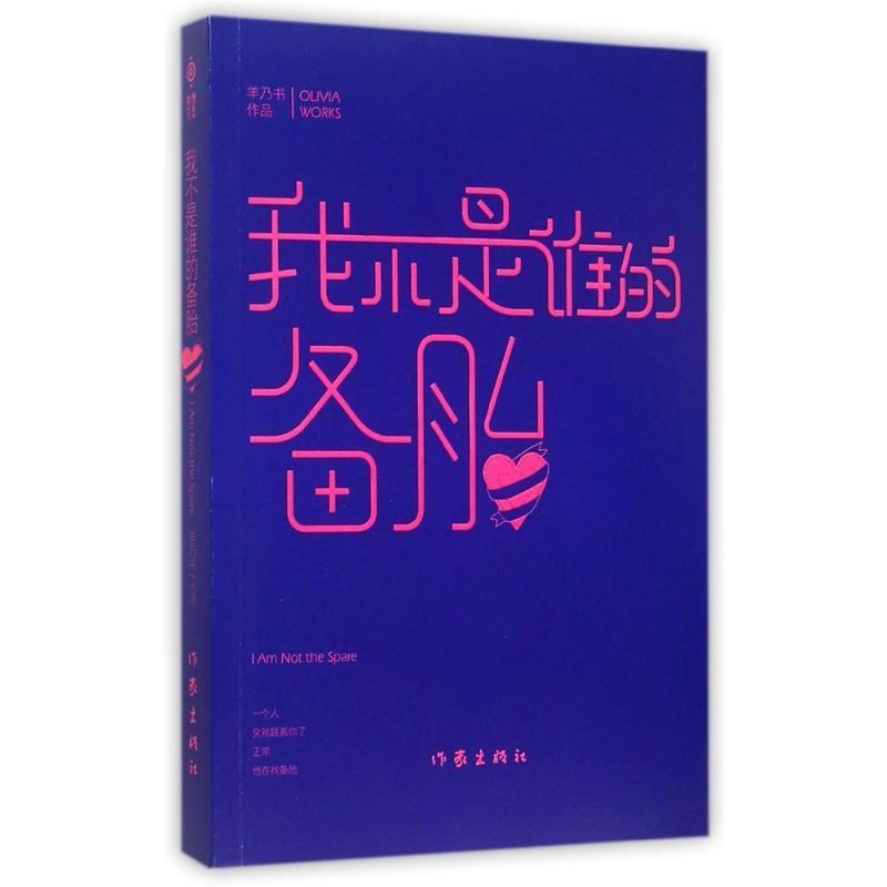 我不是谁的备胎/羊乃书著 羊乃书 著作 文学 文轩网