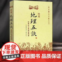 正版 绘图地理五诀 故宫藏本术数丛刊 原版翻译风水图解正版地理五诀绘图校正集新 地理学与生活地理五决人文地理知识书籍g人