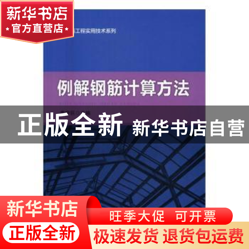 正版 例解钢筋计算方法 李守巨主编 知识产权出版社 978751304331高清大图