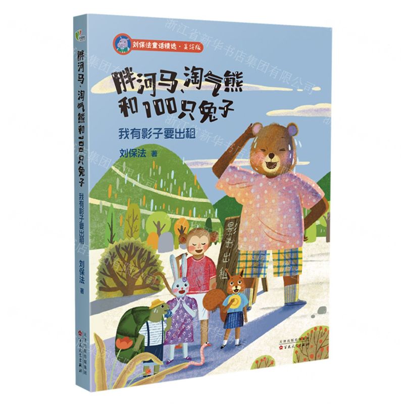 [N]胖河马淘气熊和100只兔子(我有影子要出租美绘版)/刘保法童话精选-9787530683514