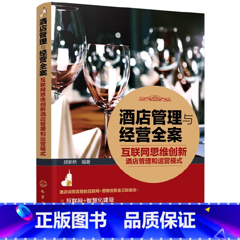 【正版】 酒店管理与经营全案——互联网思维创新酒店管理和运营模式 胡新桥 化学工业出版社 书籍