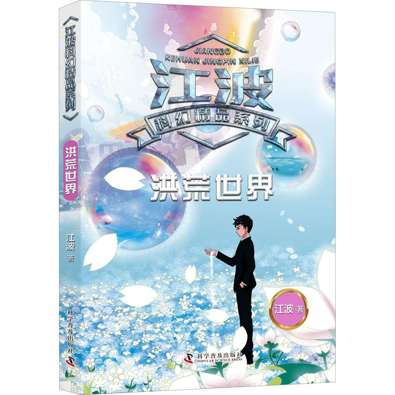 醉染图书洪荒世界9787110101469高清大图
