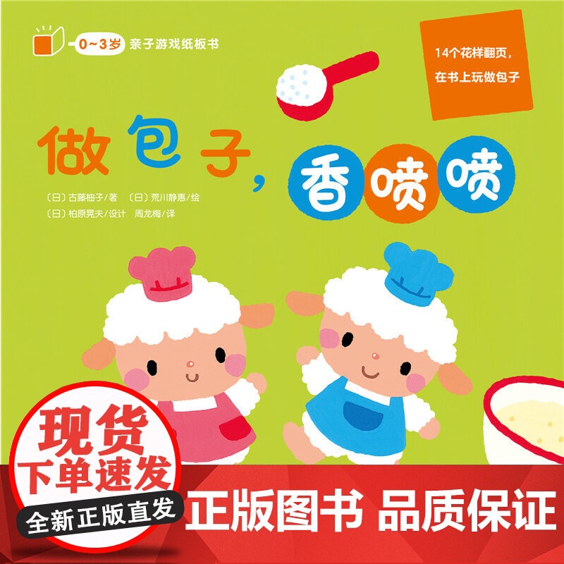 0-3岁亲子游戏纸板书:做包子,香喷喷(点读版)高清大图