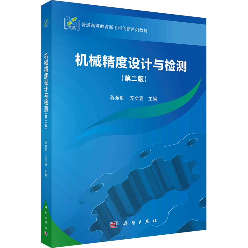 [M]机械精度设计与检测(第二版)-9787030793317高清大图